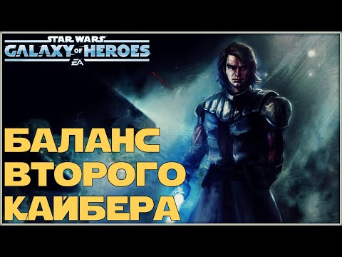 Видео: Великая Арена 5x5 vs CrossFire 1-1-50 /SWGOH/