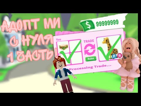 Видео: Адопт ми с нуля 1 часть💗|| ADOPT ME🦋🖇