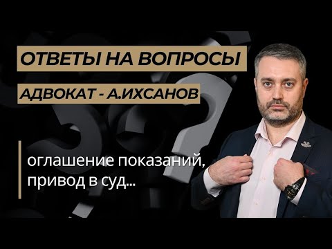 Видео: Ответы на вопросы: принудительный привод, оглашение показаний, доказательства вины и другое
