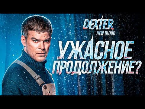 Видео: Как "Новая кровь" уничтожила Декстера | Обзор "Декстер Новая кровь"