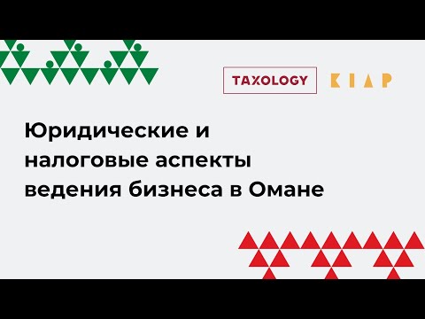 Видео: Юридические и налоговые аспекты ведения бизнеса в Омане