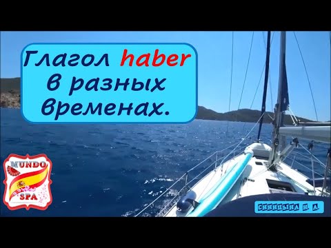 Видео: 144. Глагол HABER в разных временах.