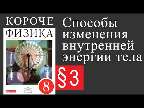 Видео: Физика 8 класс. §3 Способы изменения внутренней энергии тела