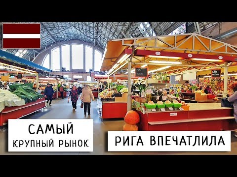 Видео: Рига Удивила / Крупнейший Центральный Рынок / Обзор Цен / Латвия #1