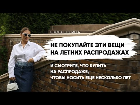 Видео: НЕ ПОКУПАЙТЕ ЭТИ ВЕЩИ НА РАСПРОДАЖАХ, ЕСЛИ ПЛАНИРУЕТЕ НОСИТЬ ИХ ДОЛГО