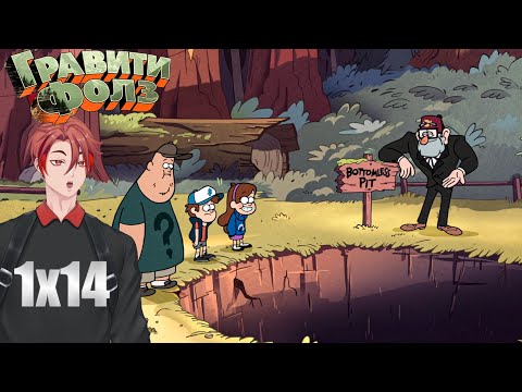 Видео: Бесконечная Яма! | Гравити Фолз(Gravity Falls) | 1 сезон | 14 серия | Реакция!