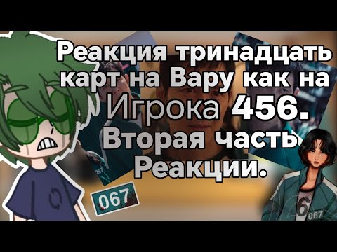 Видео: Реакция тринадцать карт на Вару,как на игрока 456.Вторая часть реакции.🤍