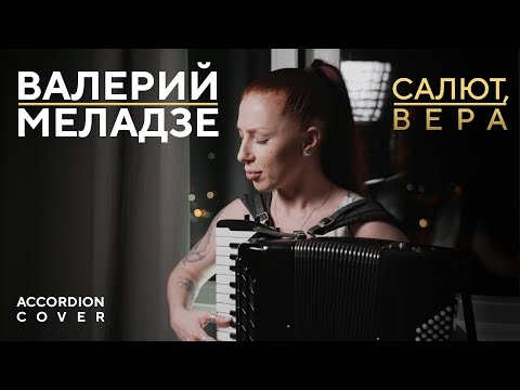 Видео: Валерий Меладзе - Салют, Вера (Кавер на аккордеоне, 2MAKERS)