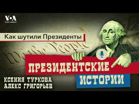 Видео: Как шутили президенты США