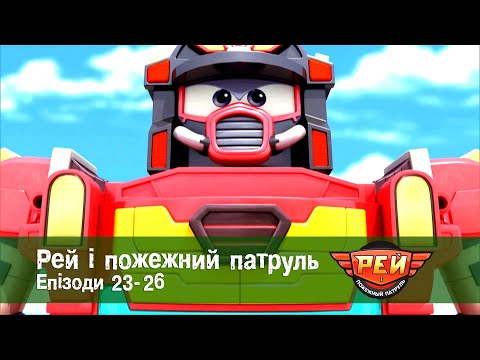 Видео: Рей і пожежний патруль. Епізоди 23-26 - Анімаційний розвиваючий серіал для дітей - Збірник