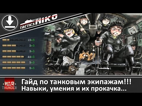 Видео: ГАЙД. Танковые экипажи!!! Прокачка, навыки и умения! |War Thunder|