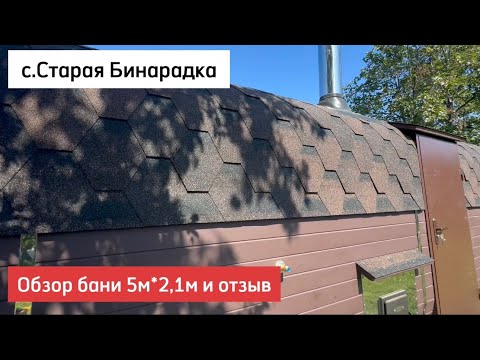 Видео: Обзор бани 5м*2.1м в с.Старая Бинарадка и отзыв #купитьбаню #баниподключ #квадробанясамара