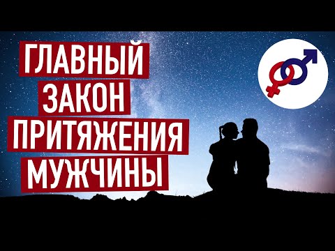 Видео: Главный закон ПРИТЯЖЕНИЯ мужчины.