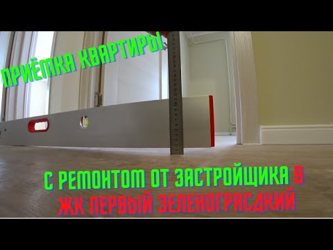 Видео: Приёмка квартиры в ЖК Первый Зеленоградский с ремонтом