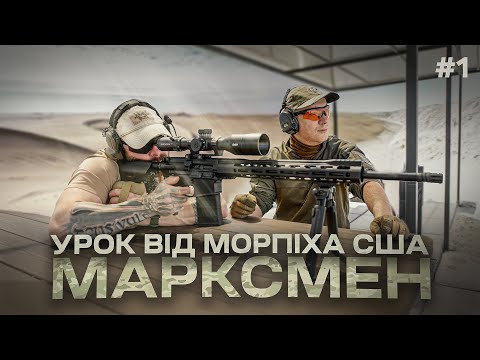 Видео: Як стати МАРКСМЕНОМ - урок від морпіха США / Частина 1