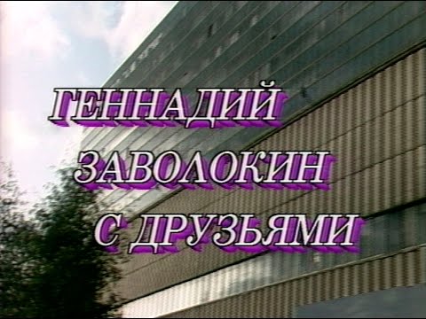 Видео: Играй, гармонь! | Геннадий Заволокин с друзьями или с тальянками в Останкино | ©1993 | 1 часть
