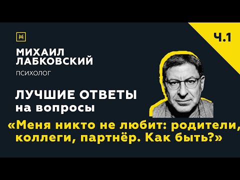 Видео: Лучшие ответы на вопросы с онлайн-консультации «Меня никто не любит: родители,партнёр. Как быть?»