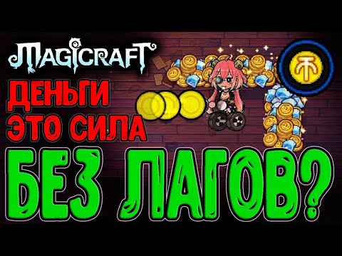 Видео: Деньгомёт - Имба бывает НЕ ЛАГУЧЕЙ / Золото и Зачарованная монета / Magicraft - прохождение