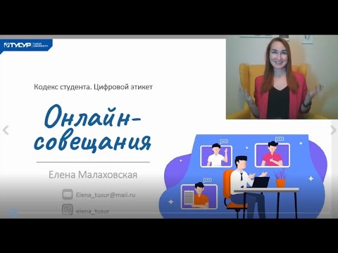 Видео: Посещение вебинаров, онлайн-лекций и совещаний. Деловой этикет