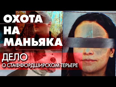 Видео: Охота на маньяка. Расследование серийных удушений женщин в Свердловской области