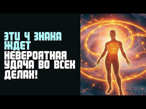 Видео: ЭТИ 4 ЗНАКА ЖДЕТ НЕВЕРОЯТНАЯ УДАЧА ВО ВСЕХ ДЕЛАХ!