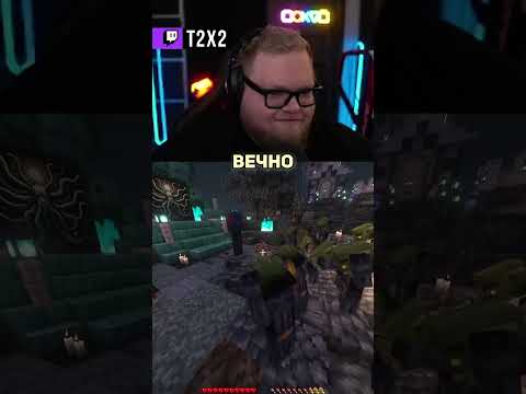 Видео: НЕВЕРНЫЕ 👽 - #t2x2 #т2х2 #twitch #реакция #юмор #shorts #майнкрафт