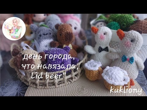 Видео: День города, что навязала, Lidbeer