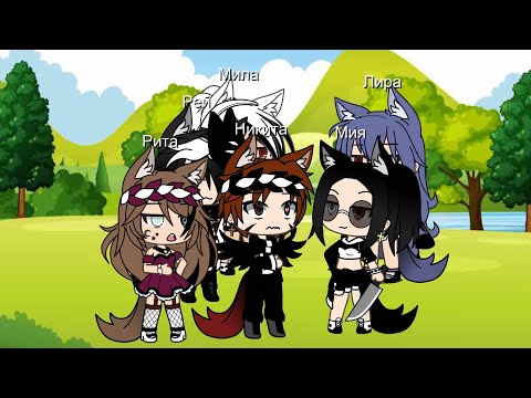 Видео: Батл мы против бывших друзей. гача лайф
