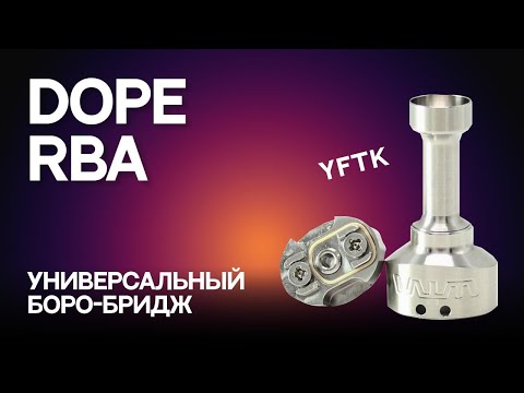 Видео: Dope RBA боро бридж на постоянку