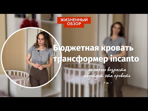 Видео: Бюджетная кровать, стоит ли брать кроватку трансформер, северная звезда Incanto