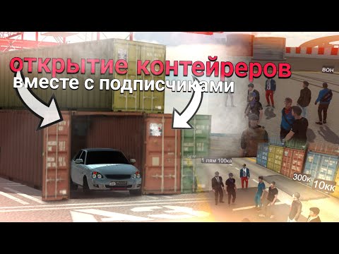 Видео: кар паркинг открытие контейнеров вместе с подписчиками |контейнера Кар паркинг #lagtorи |CAR PARKING