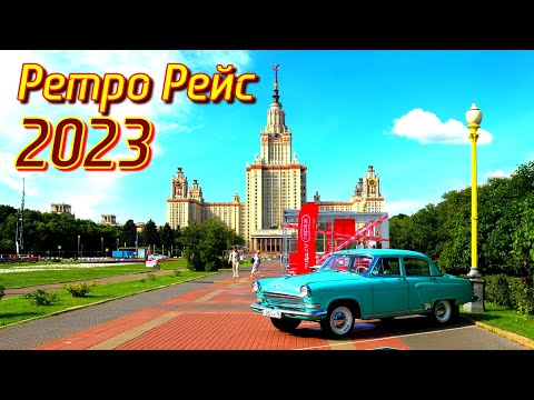 Видео: Ретро Рейс 2023 | ВАЗ | АЗЛК | Москвич | ГАЗ | ВОЛГА | ЛИАЗ | ИКАРУС | КАМАЗ | МАЗ | ОБЗОР
