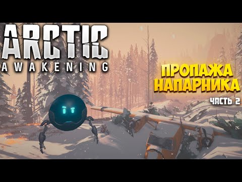 Видео: ARCTIC AWAKENING — ПРОПАЖА НАПАРНИКА — ПРОХОЖДЕНИЕ АТМОСФЕРНОГО ПРИКЛЮЧЕНИЯ. ЧАСТЬ 2🎬
