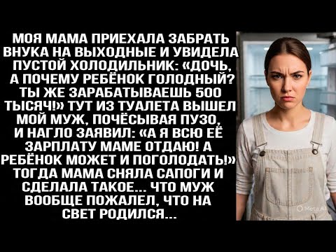Видео: «А я всю её зарплату маме отдаю!» —  заявил муж моей матери, когда она увидела пустой холодильник.
