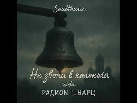 Видео: Не звони в колокола 