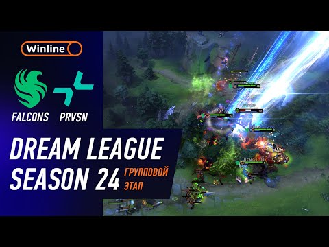 Видео: FALCONS vs PRVSN - ХАЙЛАЙТЫ - DreamLeague Season 24 l DOTA2