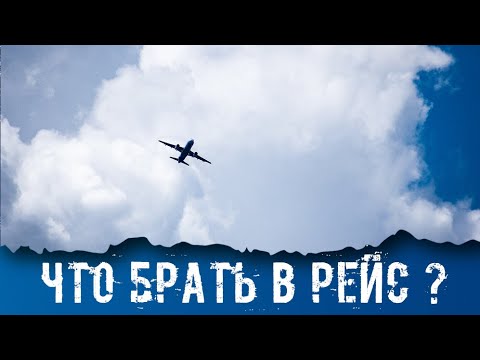 Видео: ЧТО БРАТЬ В РЕЙС. Подробный список. Что брать с собой и как перевозить.