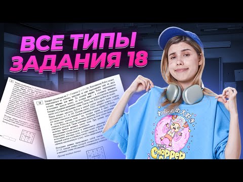 Видео: Все типы задания № 18 | Информатика ЕГЭ