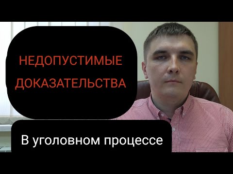 Видео: Статья 75 УПК РФ. Недопустимые доказательства. Как и когда о них заявлять.
