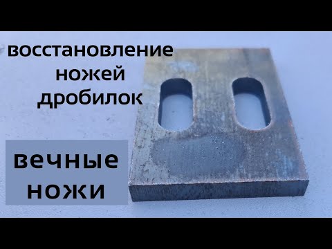 Видео: Восстановление ножей дробилок. Вечные ножи! Сделай сам, все просто!