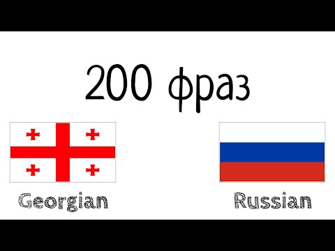 Видео: 200 фраз - Грузинский - Русский