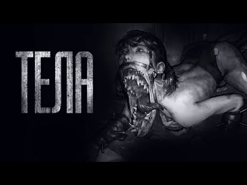 Видео: ТЕЛА... Страшные истории на ночь. Scary stories