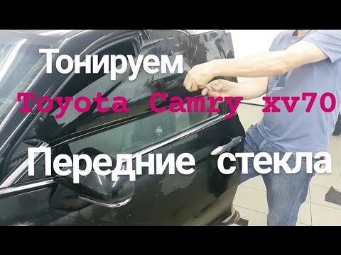 Видео: Тонировка TOYOTA CAMRY ХV70 передние стекла