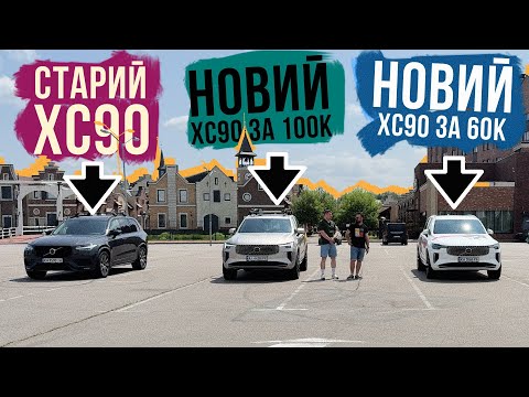 Видео: НОВИЙ VOLVO XC90 в ТОПІ і МІНІМАЛЦІ🔥 Порівняння з дорестом і між собою!