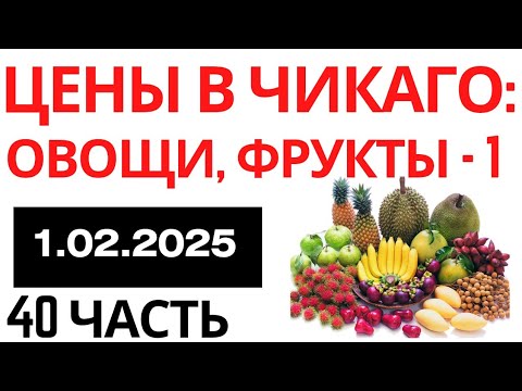 Видео: 40# Пятый месяц в США. Наша адаптация в Америке.  Цены в  Чикаго на овощи, фрукты - 1. Часть 40