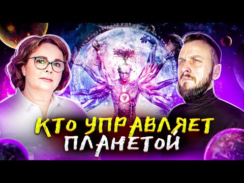 Видео: Кто управляет планетой. Мы и цивилизации во вселенной.