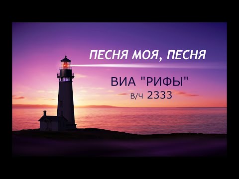 Видео: ВИА "РИФЫ" (в/ч 2333)   "ПЕСНЯ МОЯ ПЕСНЯ" (м. О.Иванов - сл. П.Леонидов)