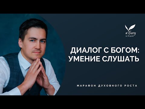 Видео: 25. Диалог с Богом: Умение слушать