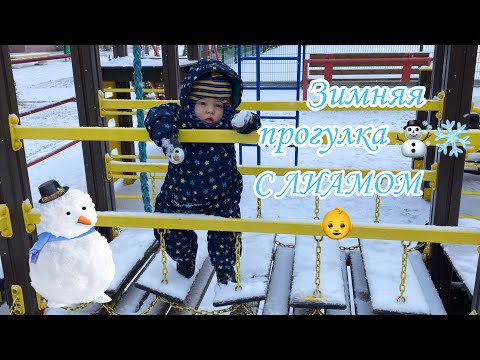 Видео: Зимняя прогулка с Лиамом на детской площадке | Лиам на прогулке