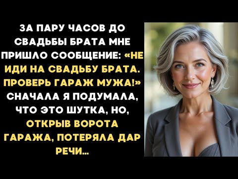 Видео: «Не иди на свадьбу брата. Проверь гараж мужа!» Я подумала, что это шутка, но, открыв ворота гаража..
